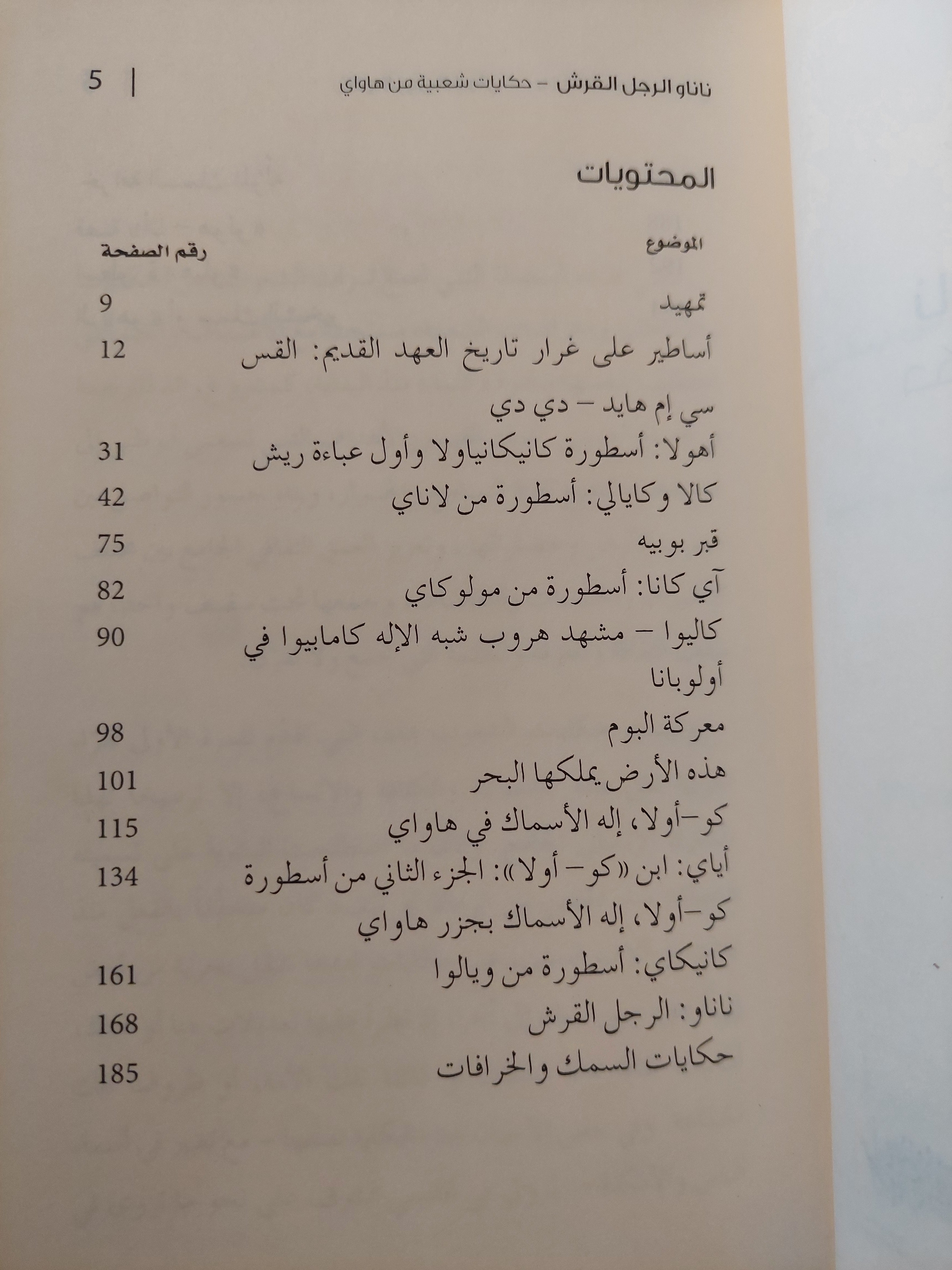 ناناو الرجل القرش ؛ حكايات شعبية من هاواي - هارد كفر - متجر كتب مصر - متجر كتب مصر