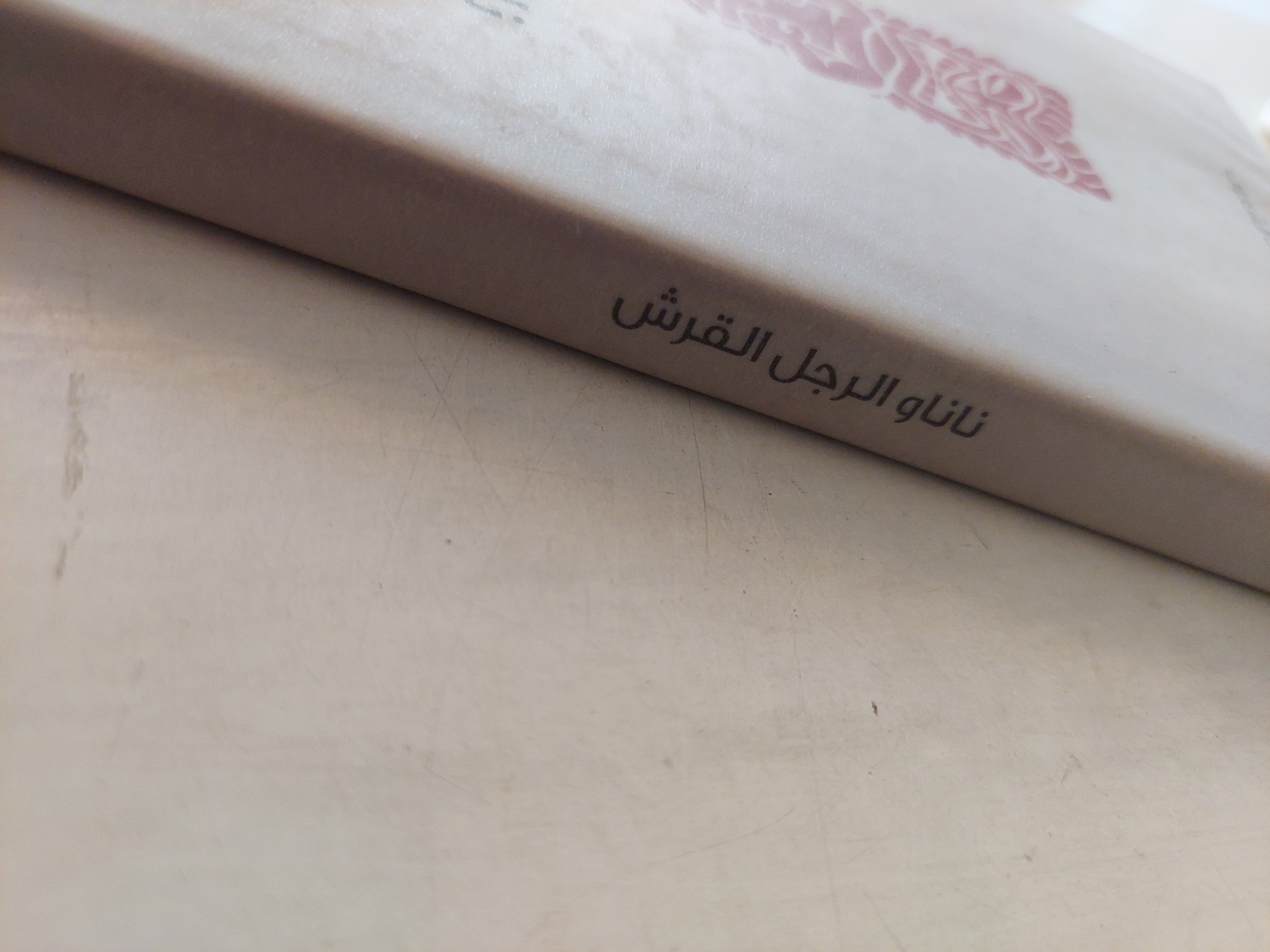 ناناو الرجل القرش ؛ حكايات شعبية من هاواي - هارد كفر - متجر كتب مصر - متجر كتب مصر