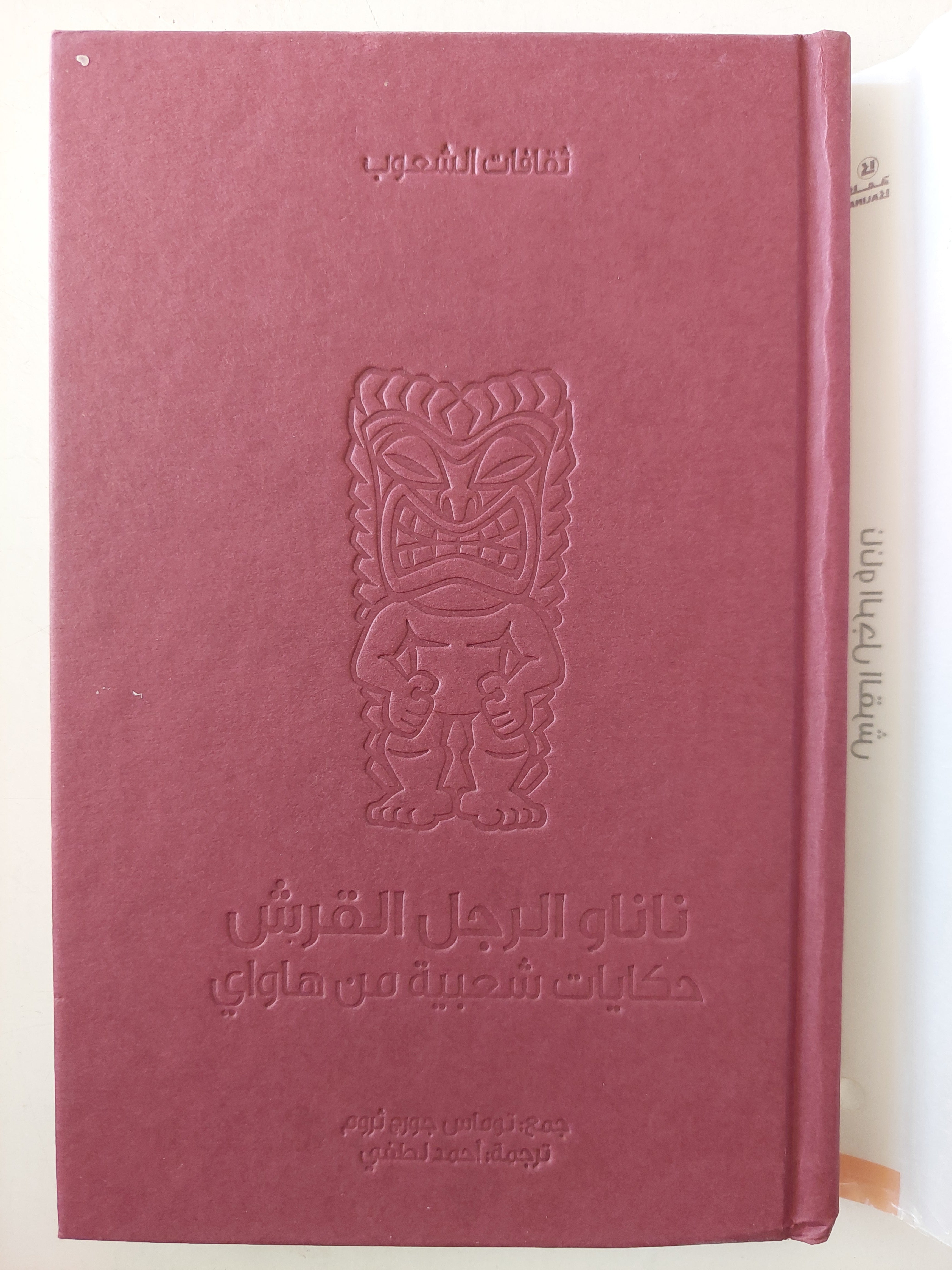 ناناو الرجل القرش ؛ حكايات شعبية من هاواي - هارد كفر - متجر كتب مصر - متجر كتب مصر