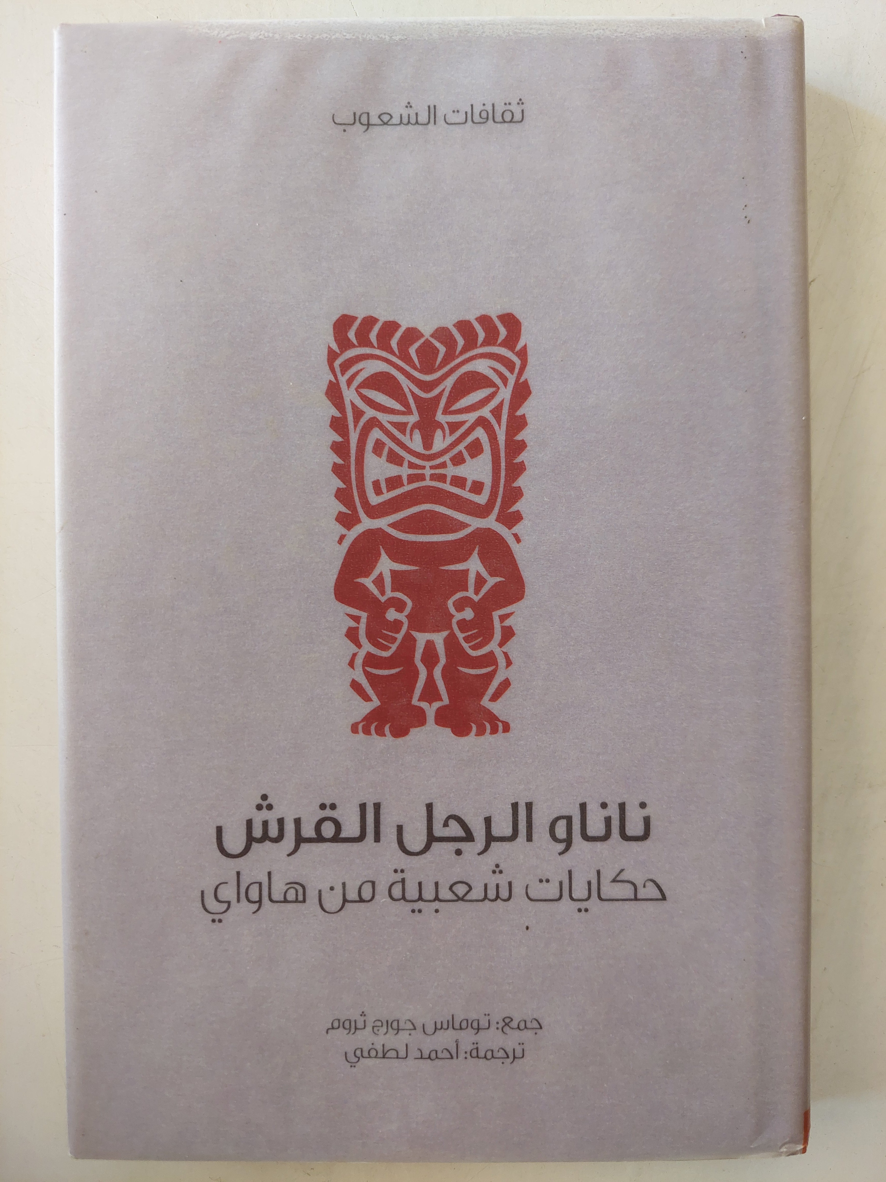 ناناو الرجل القرش ؛ حكايات شعبية من هاواي - هارد كفر - متجر كتب مصر - متجر كتب مصر