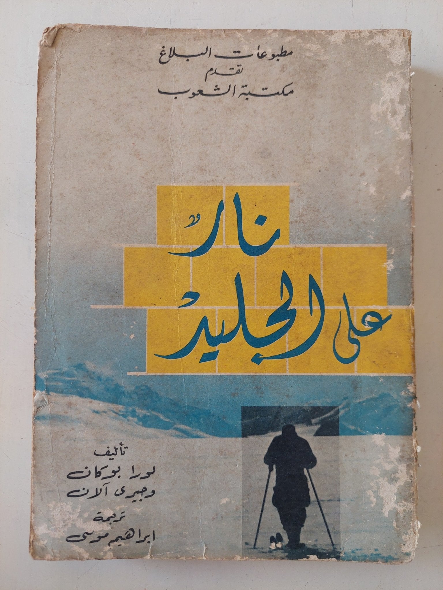 نار على الجليد / لورا بوكان وجيرى الان - متجر كتب مصر - متجر كتب مصر