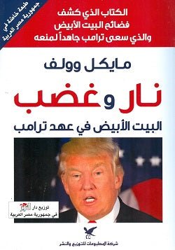 نار وغضب - البيت الابيض في عهد ترامب - مايكل وولف - متجر كتب مصر - شركة المطبوعات للتوزيع
