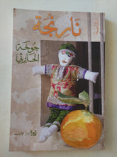 نارنجة / جوخة الحارثى - متجر كتب مصر - متجر كتب مصر