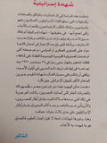 ناصر 67 .. شهادة إسرائيلية / نبيل راغب - متجر كتب مصر - متجر كتب مصر