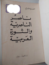 ناصر الناصرية والثورة العربية / مطاع صفدى - هارد كفر - متجر كتب مصر - متجر كتب مصر