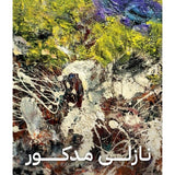 نازلي مدكور - Nazli Madkour / مي يني, عز الدين نجيب, فاروق يوسف - متجر كتب مصردار الكرمة