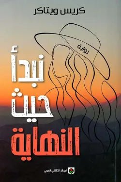 نبدا حيث النهاية - كريس ويتاكر - متجر كتب مصر - المركز الثقافي العربي