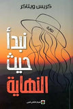 نبدا حيث النهاية - كريس ويتاكر - متجر كتب مصر - المركز الثقافي العربي