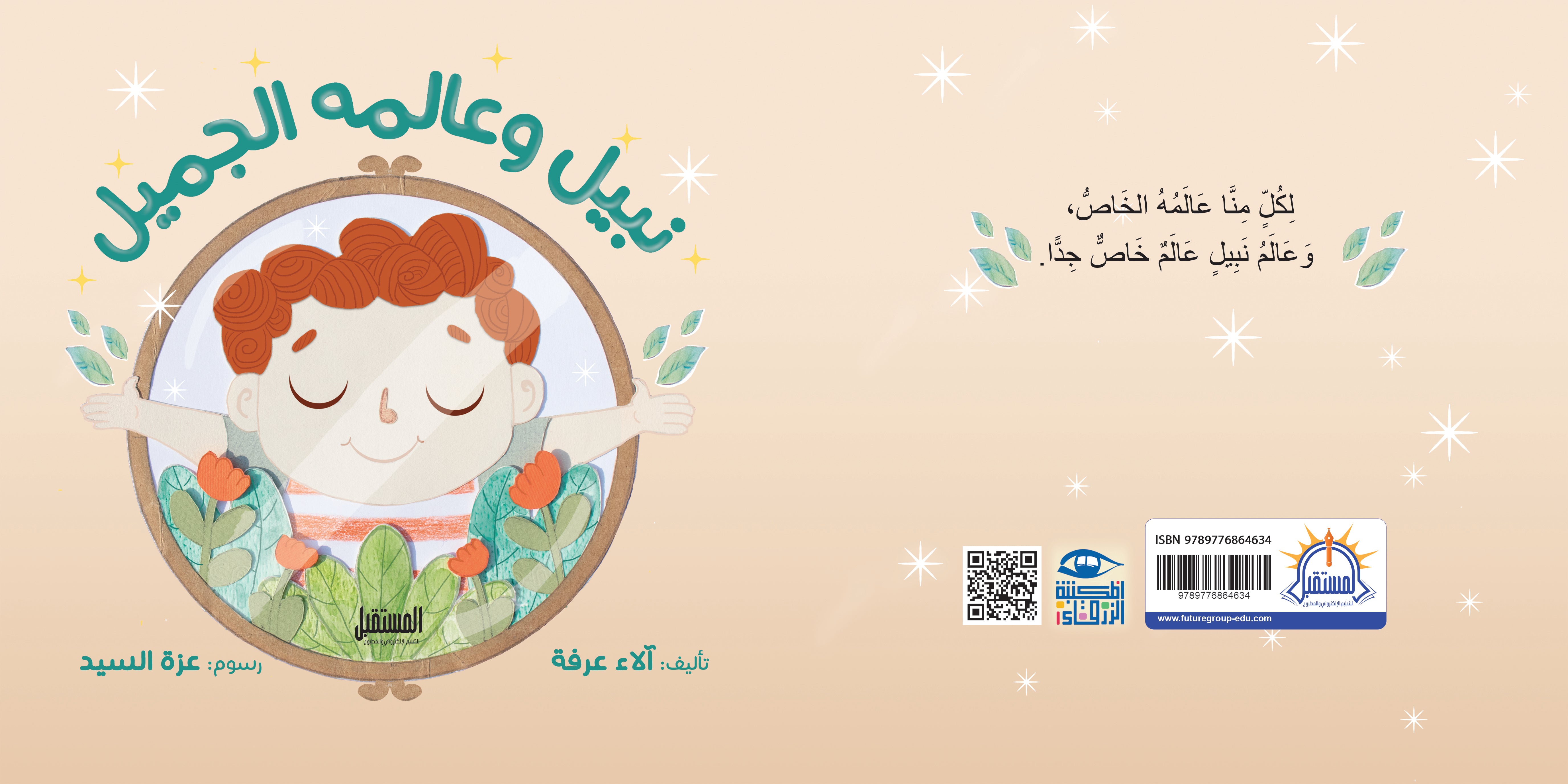 نبيل وعالمة الجميل - متجر كتب مصرالمستقبل للتعليم الإلكترونى والمطبوع