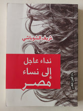 نداء عاجل الى نساء مصر / شريف الشوباشى - متجر كتب مصر - متجر كتب مصر