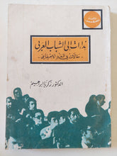 نداءات الى الشباب العربى .. مقالات فى النقد الإجتماعى / زكريا إبراهيم - متجر كتب مصر - متجر كتب مصر