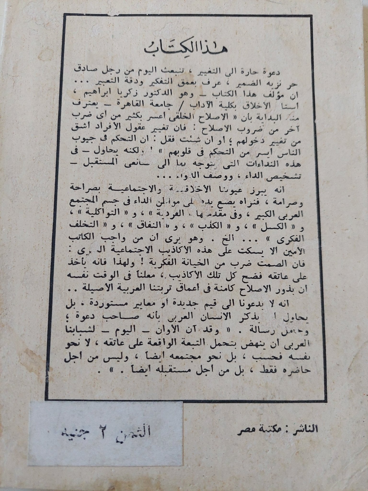 نداءات الى الشباب العربى .. مقالات فى النقد الإجتماعى / زكريا إبراهيم - متجر كتب مصر - متجر كتب مصر