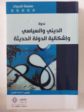 ندوة الدينى والسياسى وإشكالية الدولة الحديثة - متجر كتب مصر - المكتبة الفلسفية