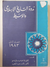 ندوة التاريخ الإسلامى الوسيط المجلد الثانى 1983 - ملحق بالصور - متجر كتب مصر - متجر كتب مصر