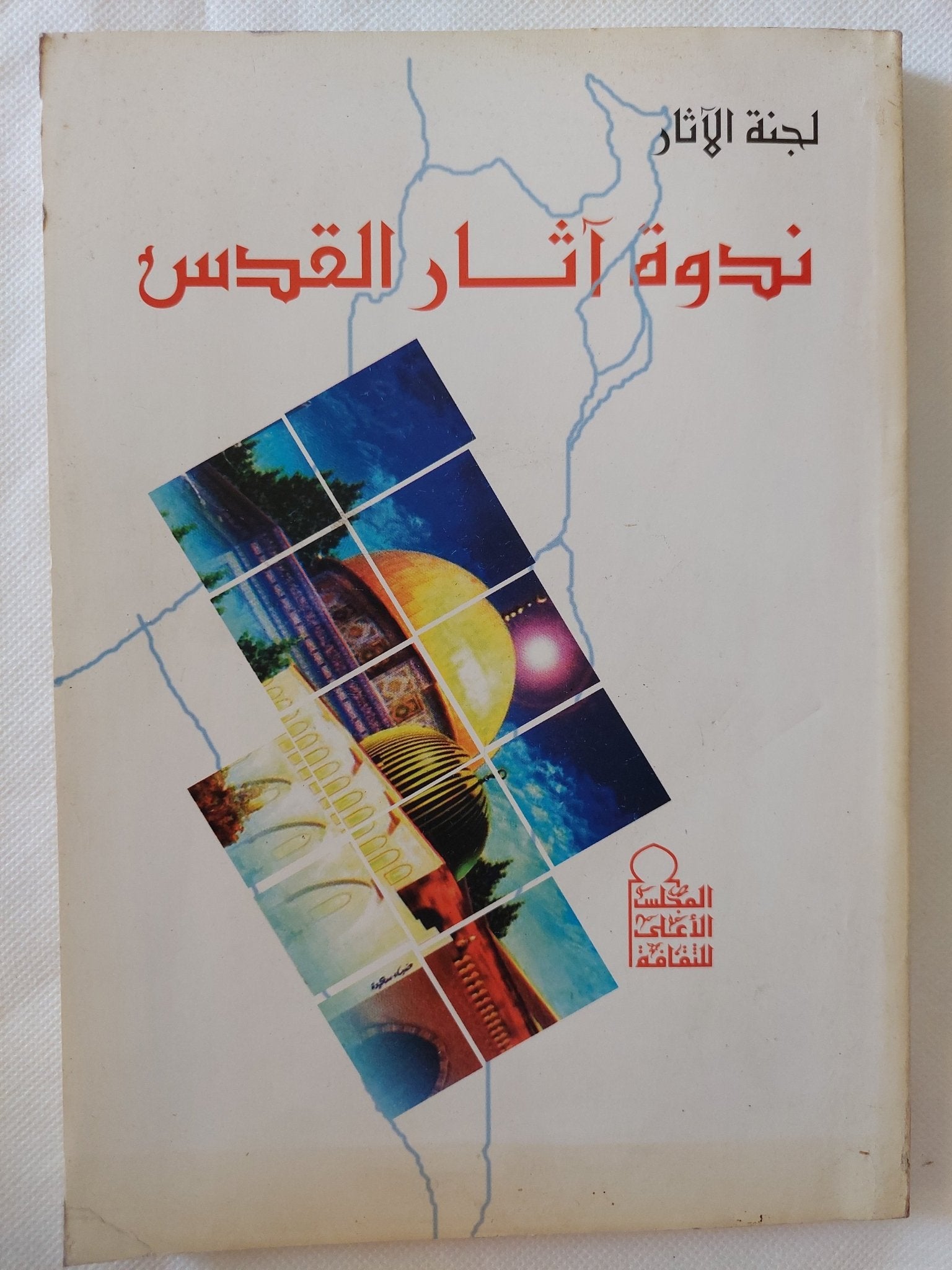 ندوة اثار القدس / لجنة الاثار - ملحق بالصور - متجر كتب مصر - المكتبة الفلسفية
