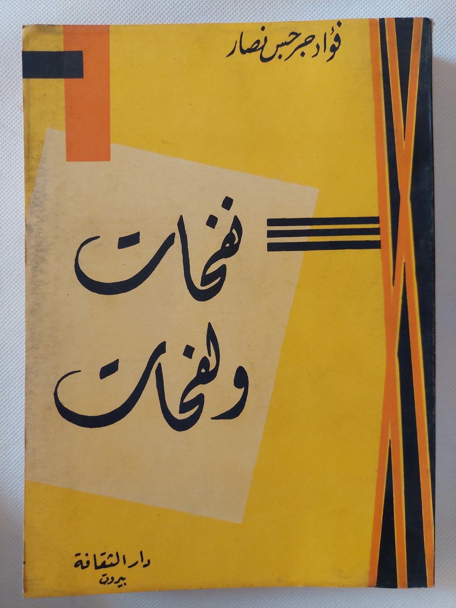 نفحات ولفحات / فؤاد جرجس نصار - متجر كتب مصر - متجر كتب مصر