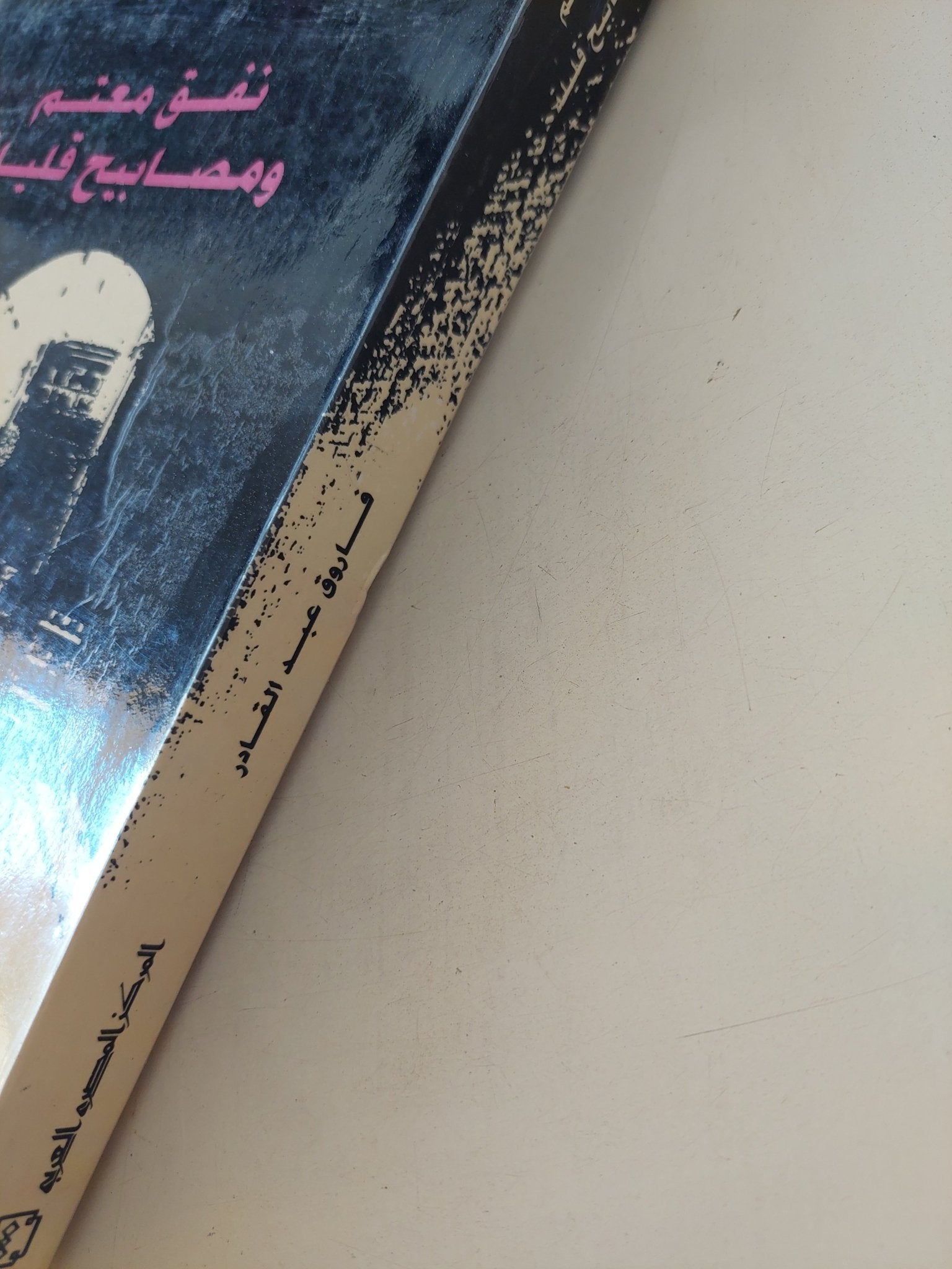 نفق معتم ومصابيح قليلة / فاروق عبد القادر - متجر كتب مصر - المكتبة الفلسفية