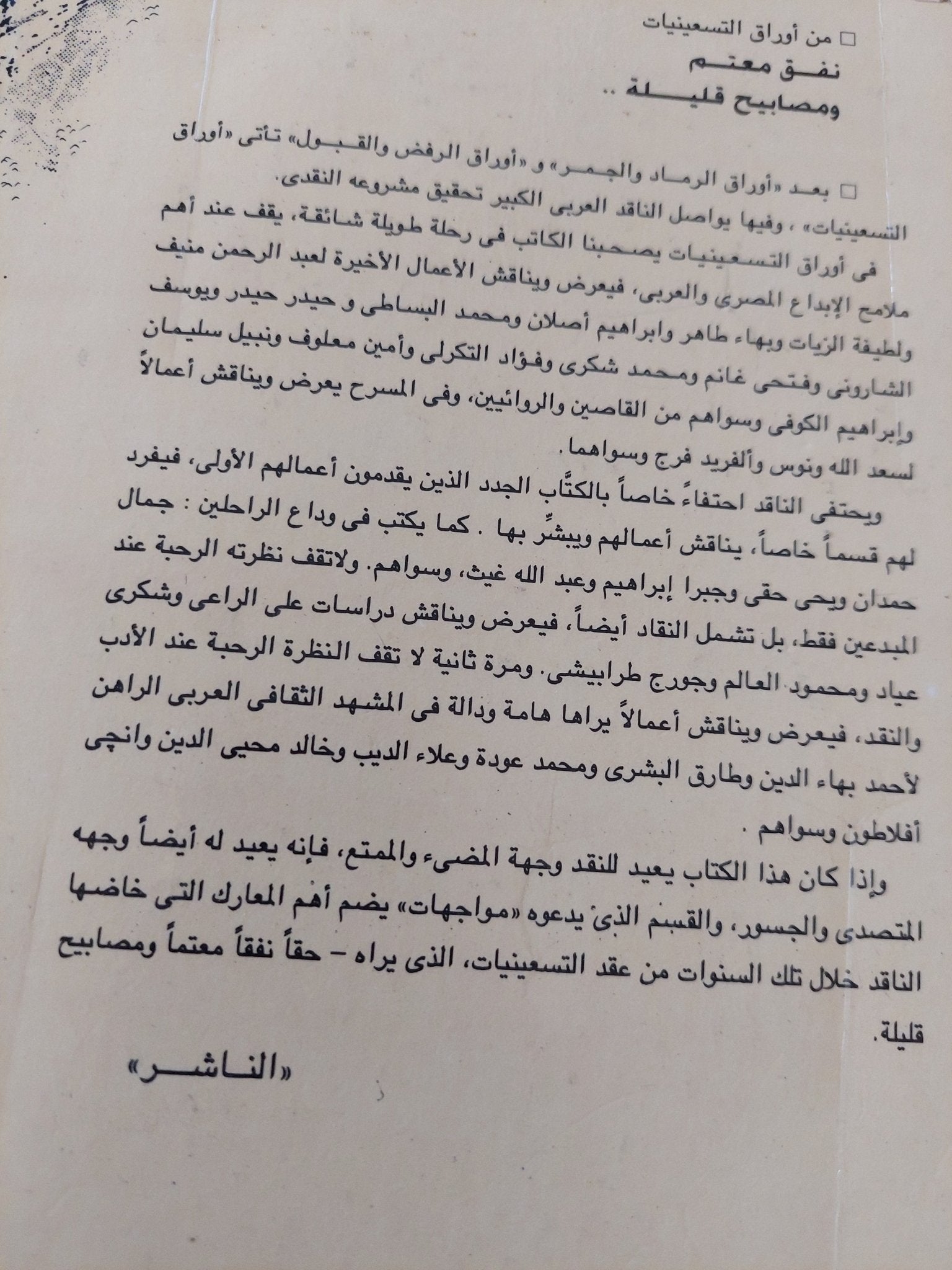 نفق معتم ومصابيح قليلة / فاروق عبد القادر - متجر كتب مصر - المكتبة الفلسفية