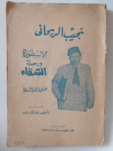 نجيب الريحانى الأسطورة ورحلة الشقاء / على أحمد الحداد - متجر كتب مصر - متجر كتب مصر