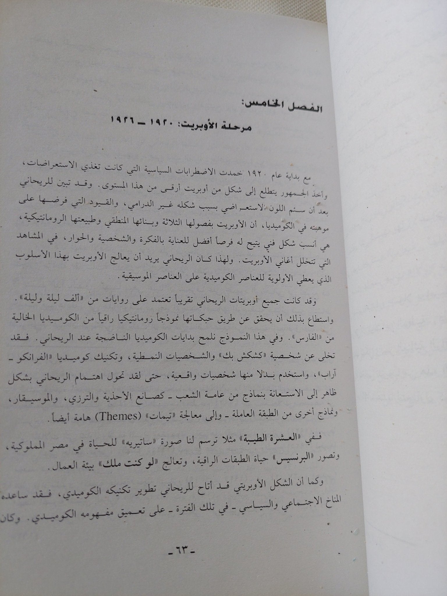 نجيب الريحانى وتطور الكوميديا فى مصر / ليلى نسيم أبو سيف - متجر كتب مصر - المكتبة الفلسفية