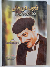 نجيب الريحانى وتطور الكوميديا فى مصر / ليلى نسيم أبو سيف - متجر كتب مصر - المكتبة الفلسفية