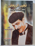 نجيب الريحانى وتطور الكوميديا فى مصر / ليلى نسيم أبو سيف - متجر كتب مصر - المكتبة الفلسفية