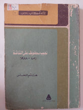 نجيب محفوظ على الشاشة / هاشم النحاس - متجر كتب مصر - متجر كتب مصر