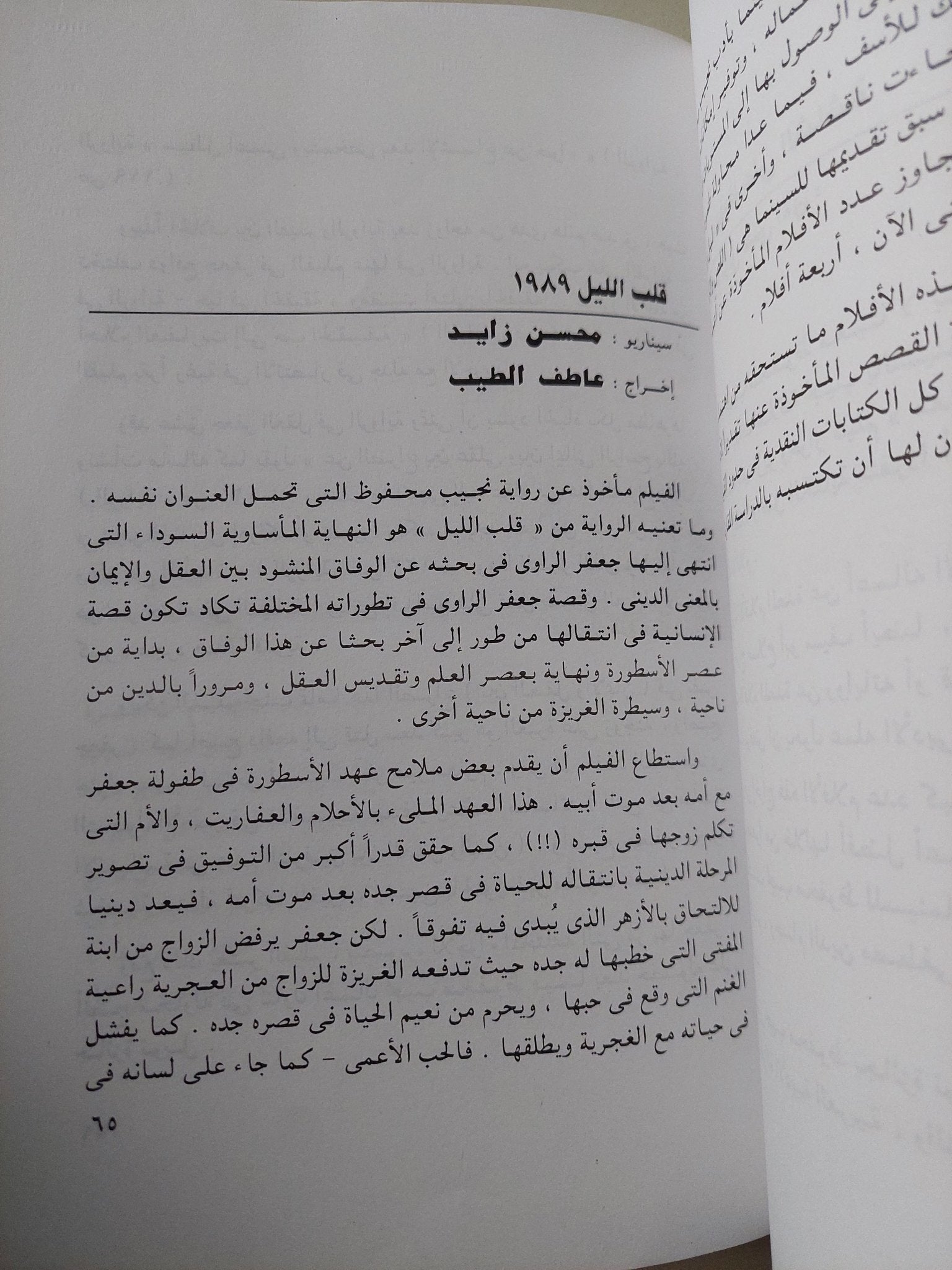 نجيب محفوظ فى السينما المصرية / هاشم النحاس - متجر كتب مصر - متجر كتب مصر
