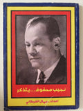 نجيب محفوظ يتذكر / جمال الغيطانى - متجر كتب مصر - متجر كتب مصر
