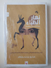 نهار الظباء .. بين التراث والميثولوجيا / صديق محمد جوهر - متجر كتب مصرمتجر كتب مصر