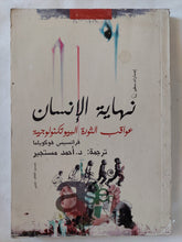 نهاية الإنسان .. عواقب الثورة البيوتكنولوجية / فرانسيس فوكوياما - متجر كتب مصر - المكتبة الفلسفية
