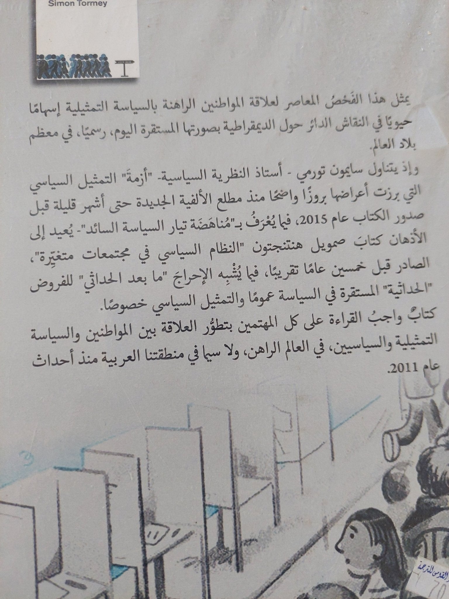 نهاية السياسة التمثيلية / سايمون تورومى - متجر كتب مصر - المكتبة الفلسفية