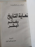 نهاية التاريخ وخاتم البشر / فرانسيس فوكوياما - هارد كفر - متجر كتب مصر - متجر كتب مصر