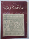 نهاية مدينة فرعونية / الحسينى صالح - ملحق بالصور - متجر كتب مصر - متجر كتب مصر