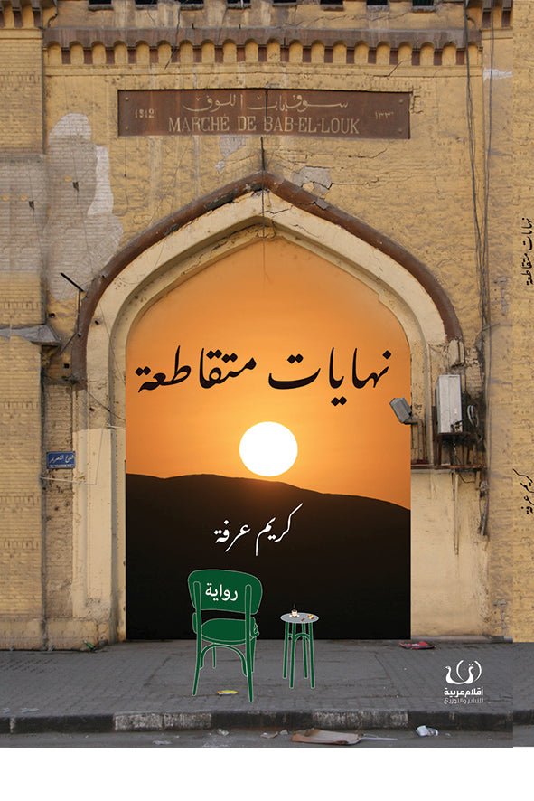 نهايات متقاطعة - كريم عرفة - متجر كتب مصرأقلام عربية للنشر والتوزيع