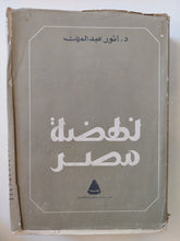 نهضة مصر / أنور عبد الملك - هارد كفر - متجر كتب مصر - متجر كتب مصر