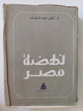 نهضة مصر / أنور عبد الملك - هارد كفر - متجر كتب مصر - متجر كتب مصر