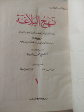 نهج البلاغة / الشيخ محمد عبده - قطع كبير هارد كفر - متجر كتب مصر - متجر كتب مصر