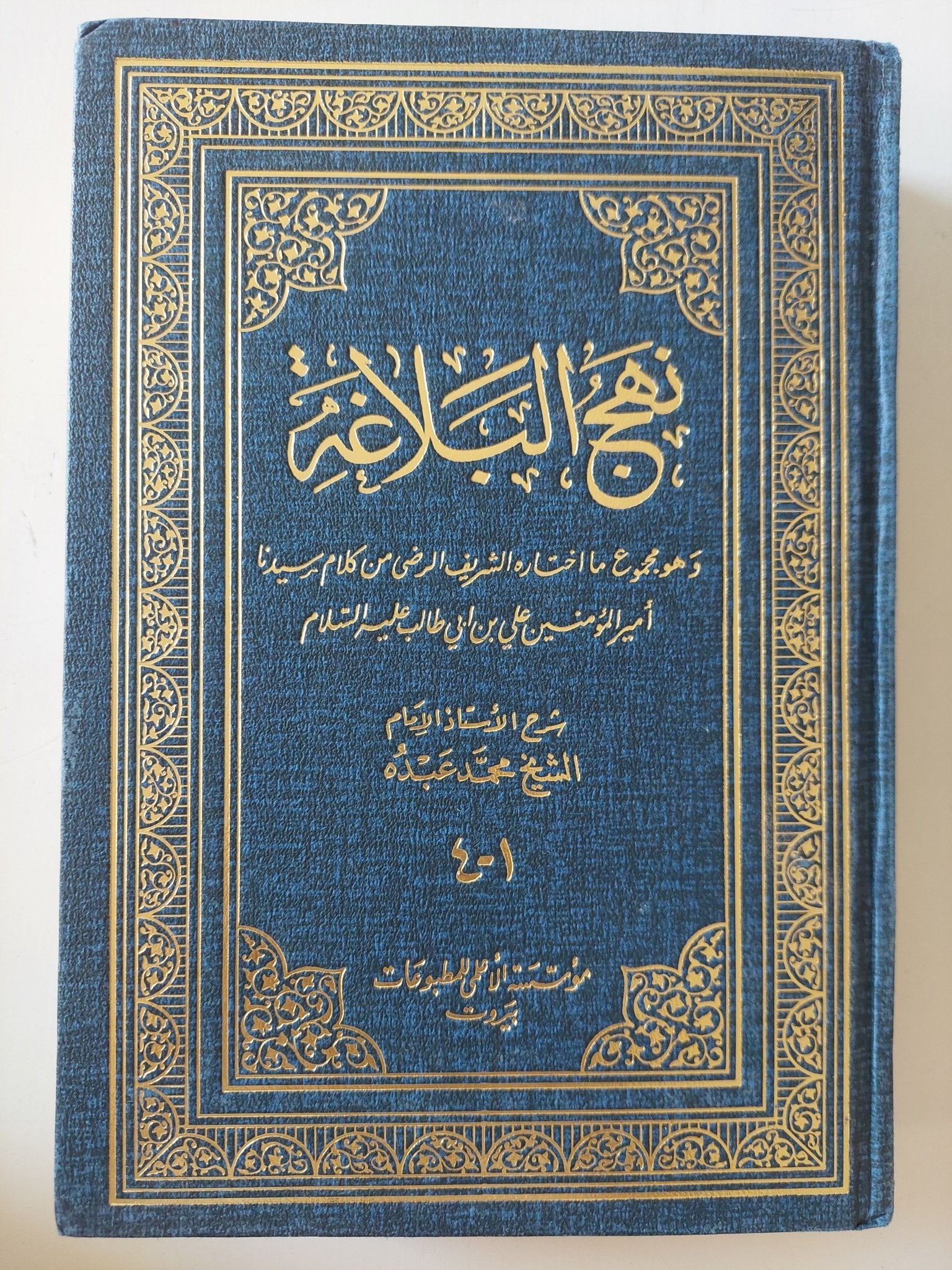 نهج البلاغة / محمد عبده - هارد كفر - متجر كتب مصر - المكتبة الفلسفية