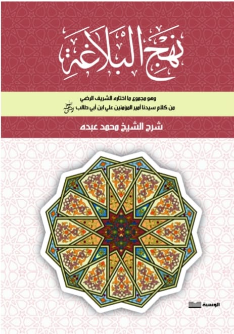 نهج البلاغة - محمد عبده - متجر كتب مصر - الوسية