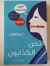 نحن الكذابون / إ. لوكهارت - متجر كتب مصر - متجر كتب مصر