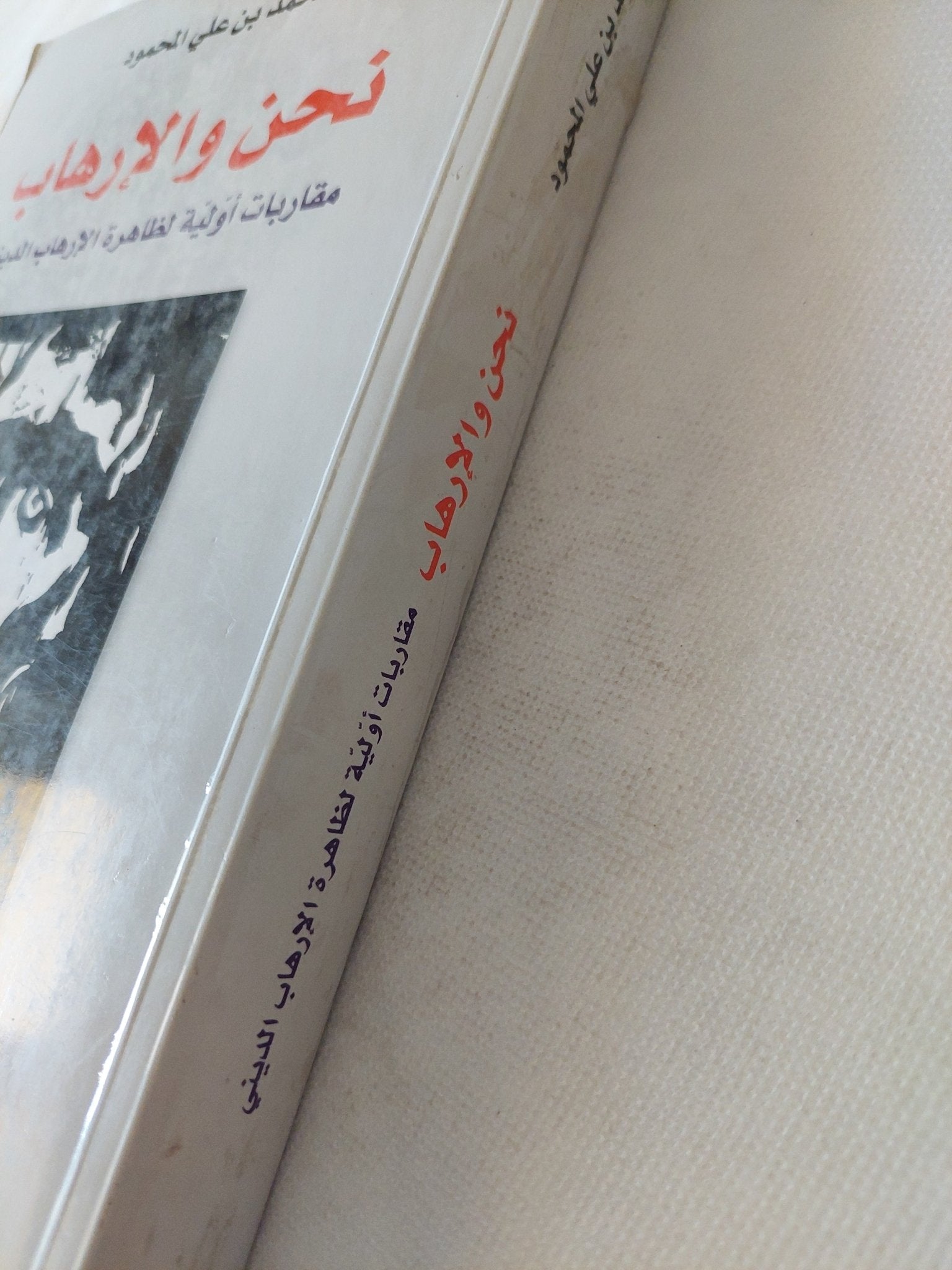 نحن والإرهاب / محمد بن عل المحمود - متجر كتب مصر - المكتبة الفلسفية