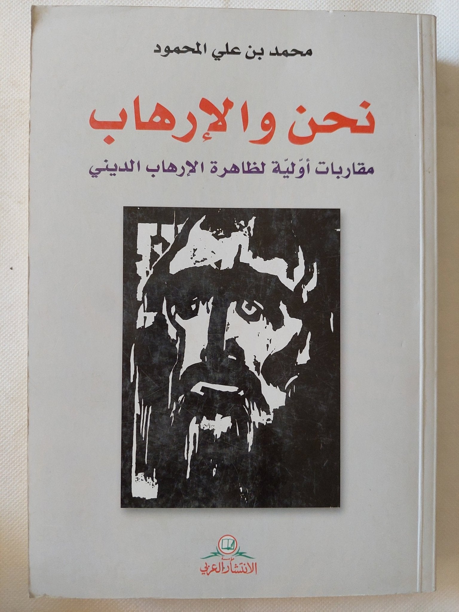نحن والإرهاب / محمد بن عل المحمود - متجر كتب مصر - المكتبة الفلسفية