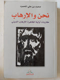 نحن والإرهاب / محمد بن عل المحمود - متجر كتب مصر - المكتبة الفلسفية