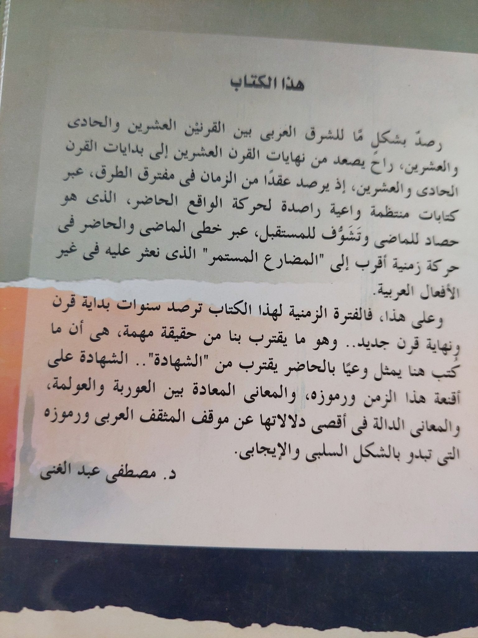نحن والغرب في القرن الحادي والعشرين / مصطفى عبد الغني - متجر كتب مصر - متجر كتب مصر