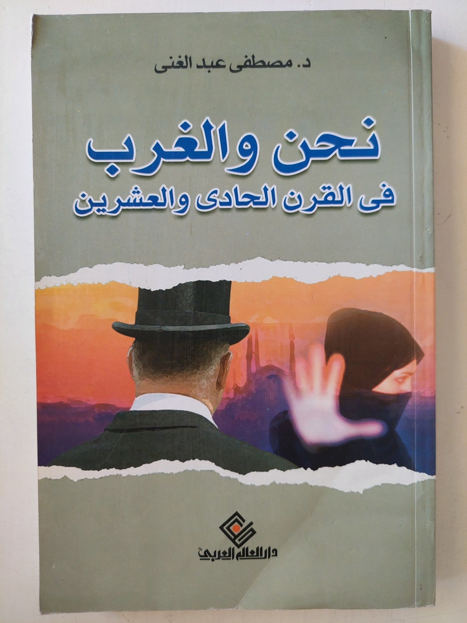 نحن والغرب في القرن الحادي والعشرين / مصطفى عبد الغني - متجر كتب مصر - متجر كتب مصر