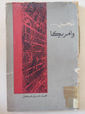 نحن وامريكا / محمد حسنين هيكل - متجر كتب مصر - متجر كتب مصر