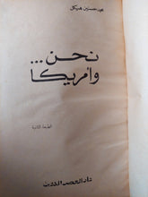 نحن وأمريكا / محمد حسنين هيكل - هارد كفر - متجر كتب مصر - متجر كتب مصر