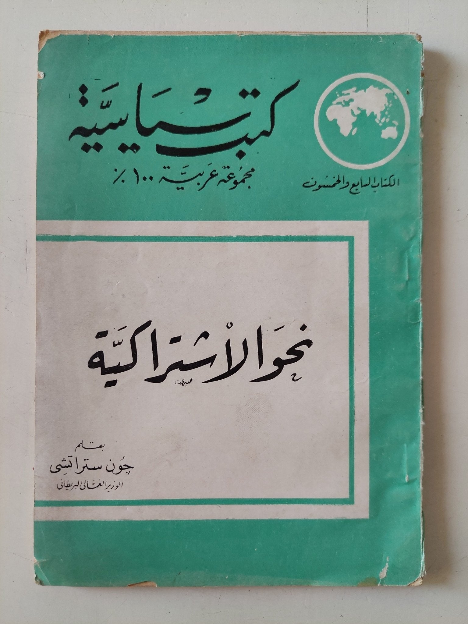 نحو الإشتراكية / جون ستراتشى - متجر كتب مصر - متجر كتب مصر