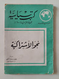 نحو الإشتراكية / جون ستراتشى - متجر كتب مصر - متجر كتب مصر